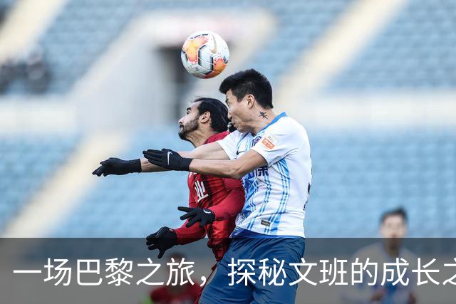 一场巴黎之旅，探秘文班的成长之路