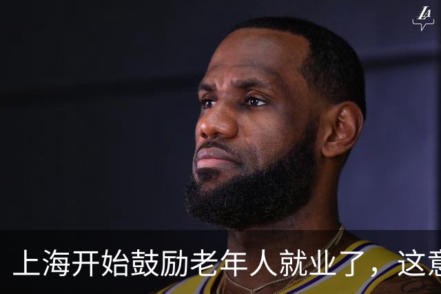 上海开始鼓励老年人就业了，这意味着什么