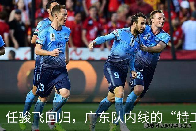 任骏飞回归，广东队内线的“特工”即将上岗！