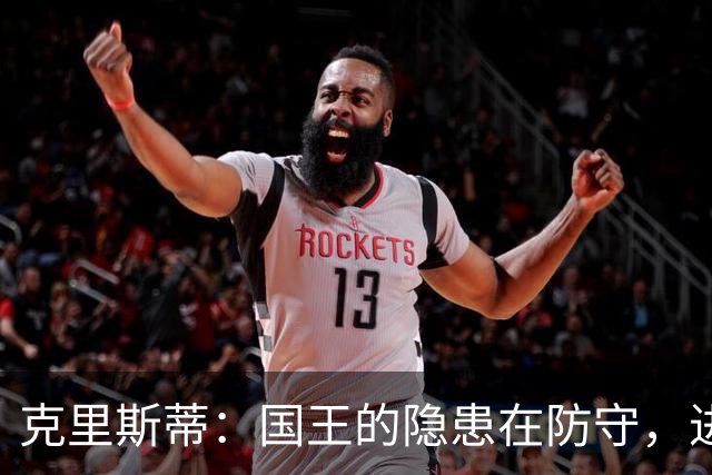 克里斯蒂：国王的隐患在防守，进攻要靠自己！