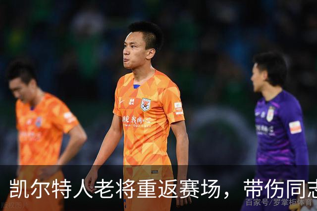 凯尔特人老将重返赛场，带伤同志终于得以解放！