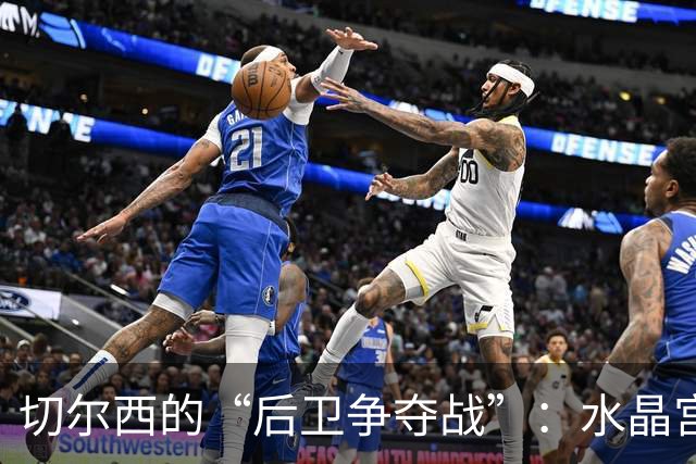 切尔西的“后卫争夺战”：水晶宫的隐形金矿