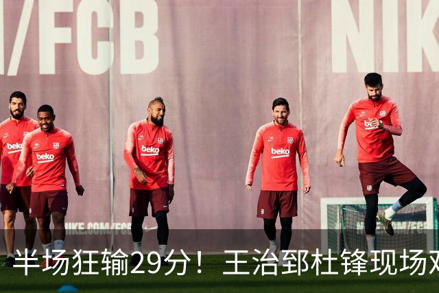 半场狂输29分！王治郅杜锋现场观战也无力改变，中国女篮世界杯要小心了