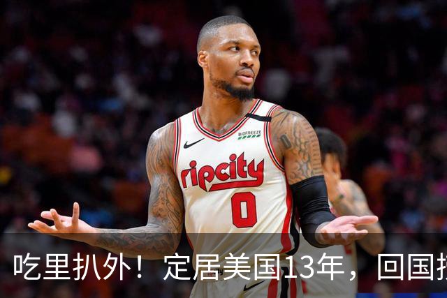 吃里扒外！定居美国13年，回国捞金惨遭“驱逐”，53岁活成了笑话