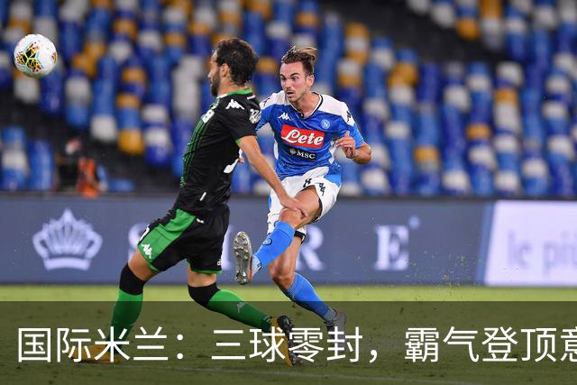 国际米兰：三球零封，霸气登顶意甲榜首！