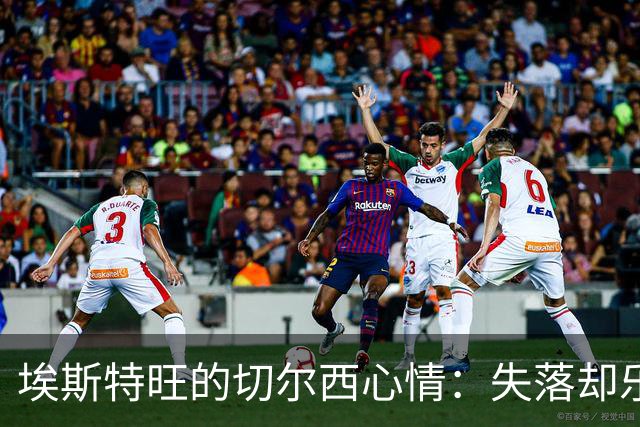 埃斯特旺的切尔西心情：失落却乐于坚守