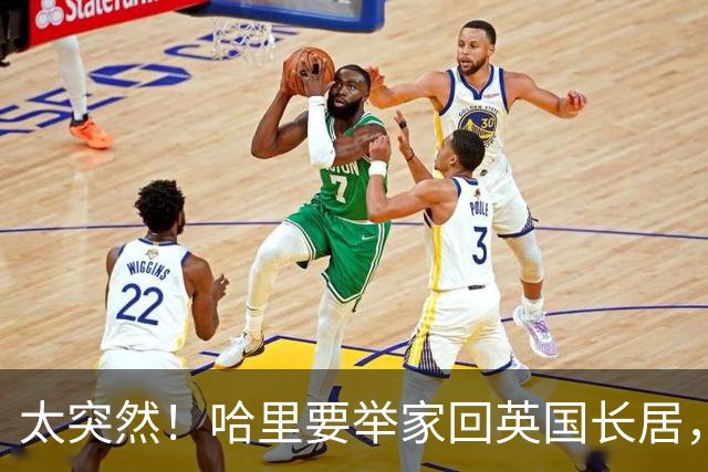 太突然！哈里要举家回英国长居，娃也回英国上学？！王室都懵了：玩呢？