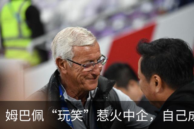 姆巴佩“玩笑”惹火中企，自己成了“独裁者