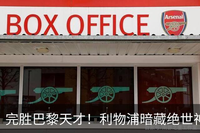 完胜巴黎天才！利物浦暗藏绝世神童！未来巨星将空降安菲尔德