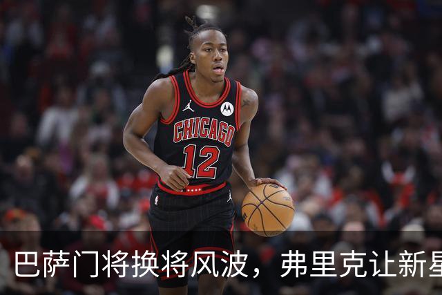 巴萨门将换将风波，弗里克让新星首秀成焦点