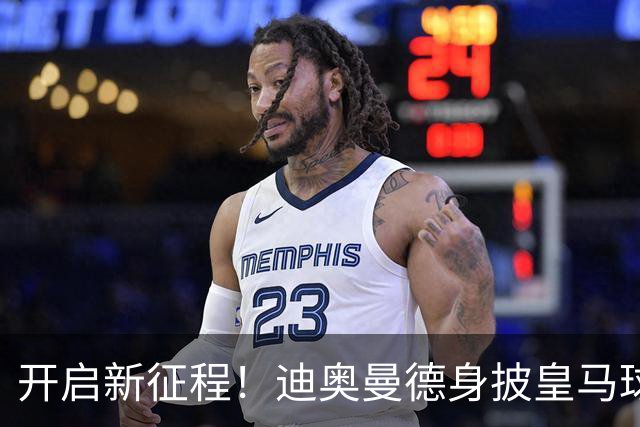 开启新征程！迪奥曼德身披皇马球衣完成首训