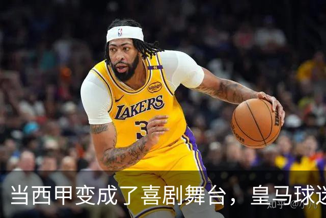 当西甲变成了喜剧舞台，皇马球迷的心情好比坐过山车