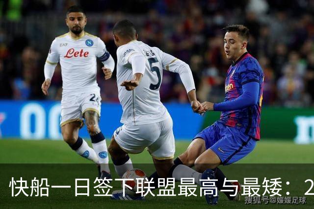 快船一日签下联盟最高与最矮：2米26夏普双向合同加盟，1米70河村勇辉获E10合同