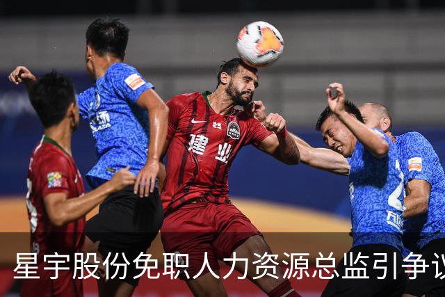 星宇股份免职人力资源总监引争议，被免职者已离任且岗位查无此人