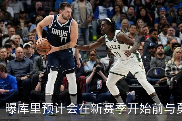 曝库里预计会在新赛季开始前与勇士达成提前续约合同