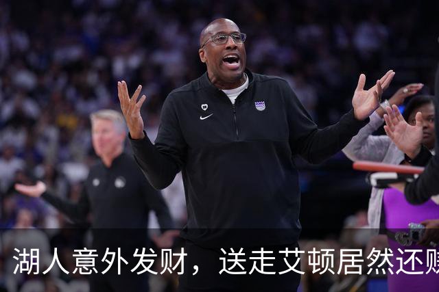 湖人意外发财，送走艾顿居然还赚了个小意外