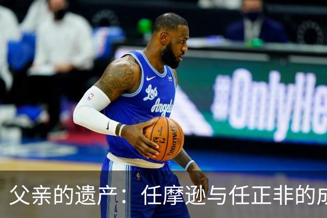 父亲的遗产：任摩逊与任正非的成长之路