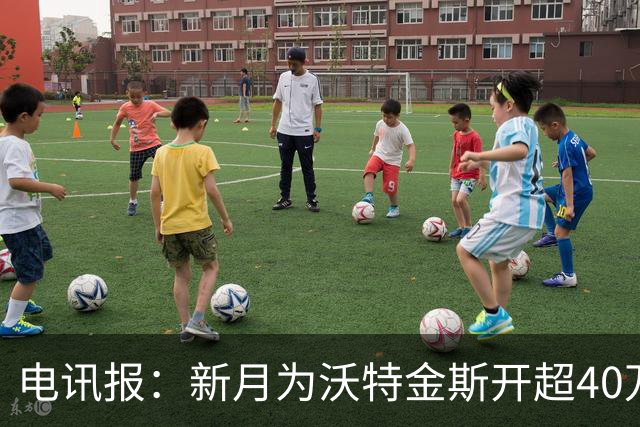 电讯报：新月为沃特金斯开超40万镑周薪 新月此前4500万报价被拒