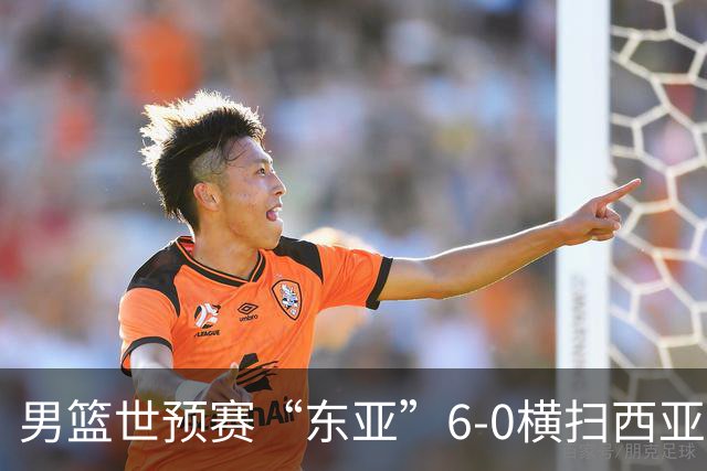 男篮世预赛“东亚”6-0横扫西亚，或东亚区6队+西亚1队晋级