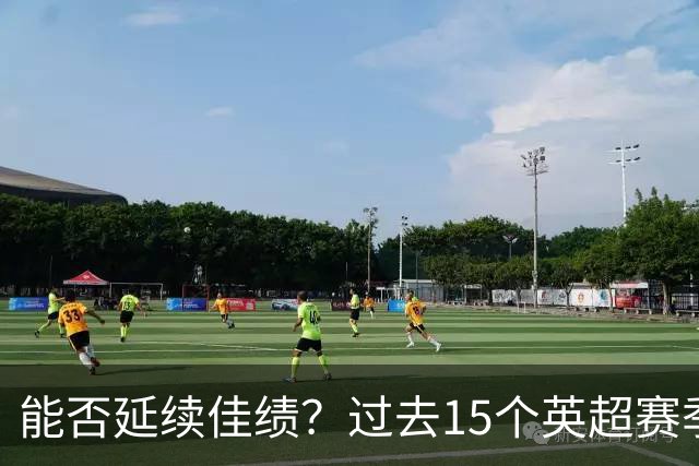能否延续佳绩？过去15个英超赛季曼城有14年赢下首轮比赛