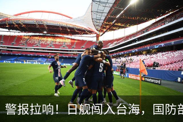 警报拉响！日舰闯入台海，国防部厉声警告：一错再错，意欲何为？
