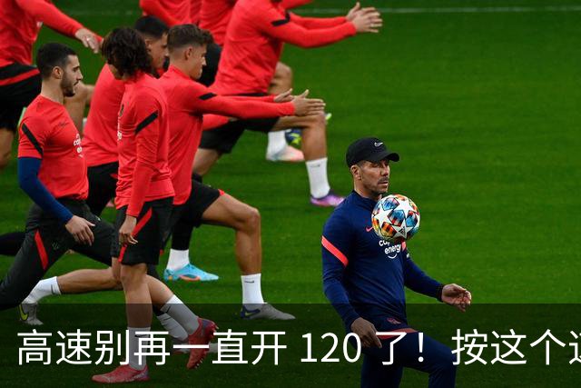 高速别再一直开 120 了！按这个速度跑，一千公里能省出半箱油钱