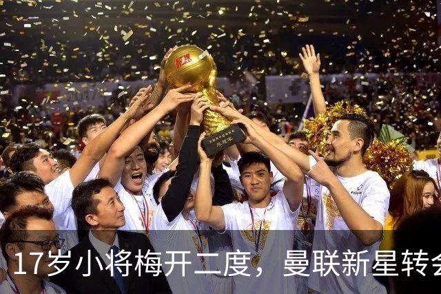 17岁小将梅开二度，曼联新星转会传闻被冷藏