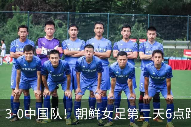 3-0中国队！朝鲜女足第二天6点跑早操 宋凯吃惊：连发两个感叹号