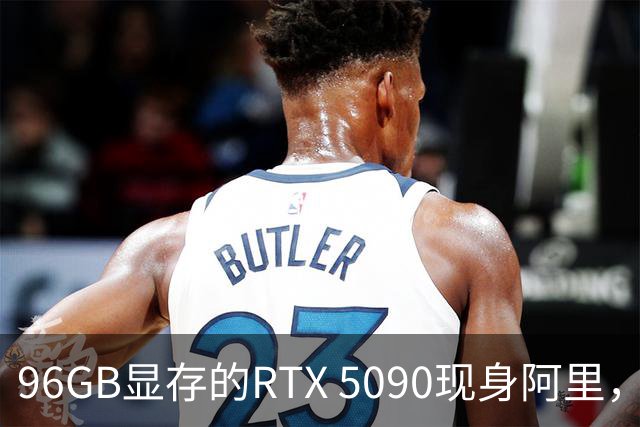 96GB显存的RTX 5090现身阿里，价格比原版便宜35%